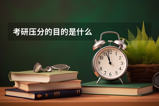 考研压分的目的是什么