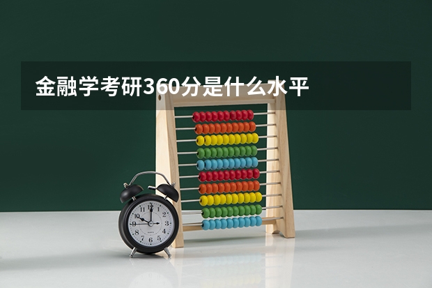 金融学考研360分是什么水平