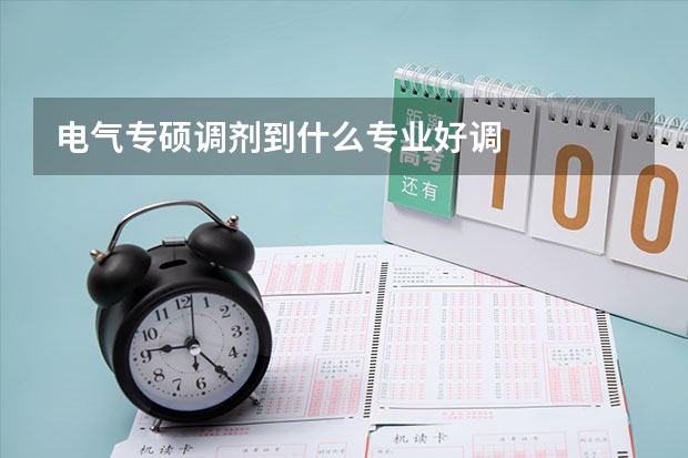 电气专硕调剂到什么专业好调