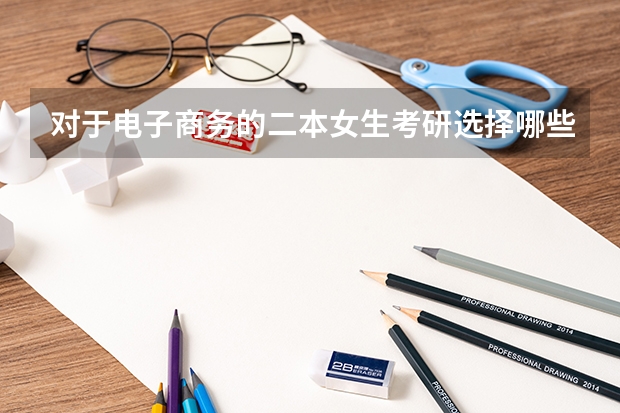 对于电子商务的二本女生考研选择哪些专业比较好？考会计？还是计算机？