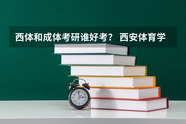 西体和成体考研谁好考? 西安体育学院考研分数线