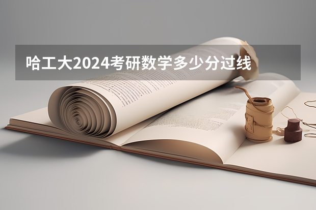 哈工大2024考研数学多少分过线