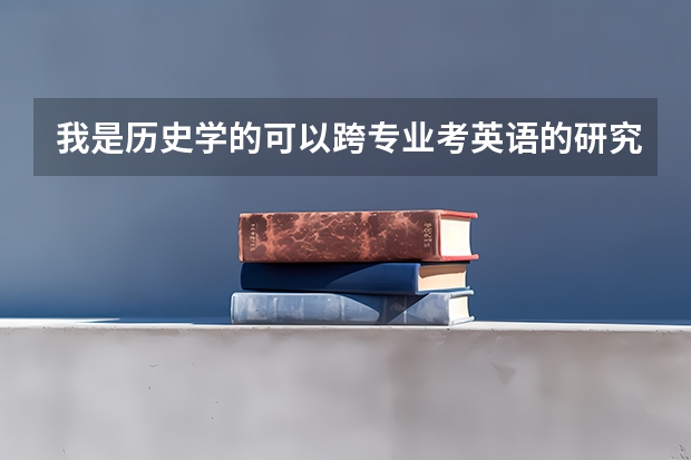 我是历史学的可以跨专业考英语的研究生吗？