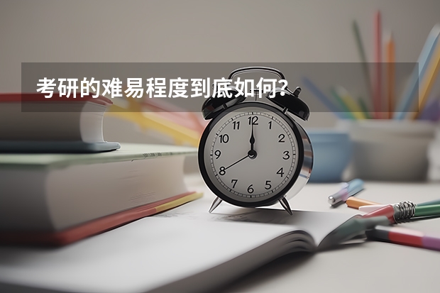 考研的难易程度到底如何?