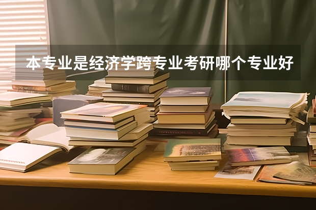 本专业是经济学跨专业考研哪个专业好考些