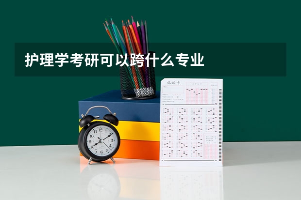 护理学考研可以跨什么专业