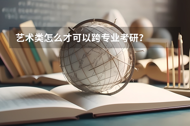 艺术类怎么才可以跨专业考研?
