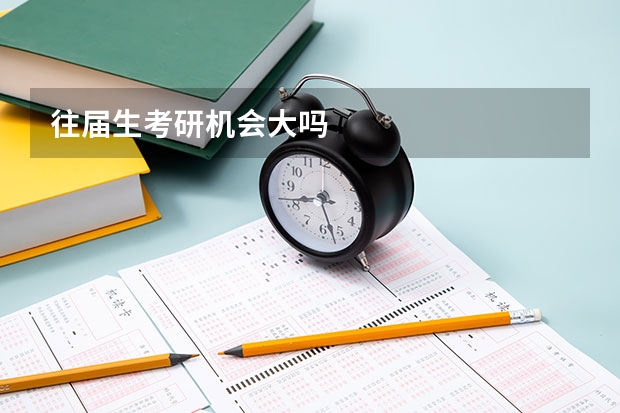 往届生考研机会大吗