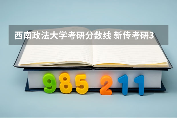 西南政法大学考研分数线 新传考研350分能否录取