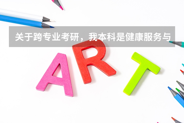 关于跨专业考研，我本科是健康服务与管理专业，可以跨专业考研，选择口腔医学吗