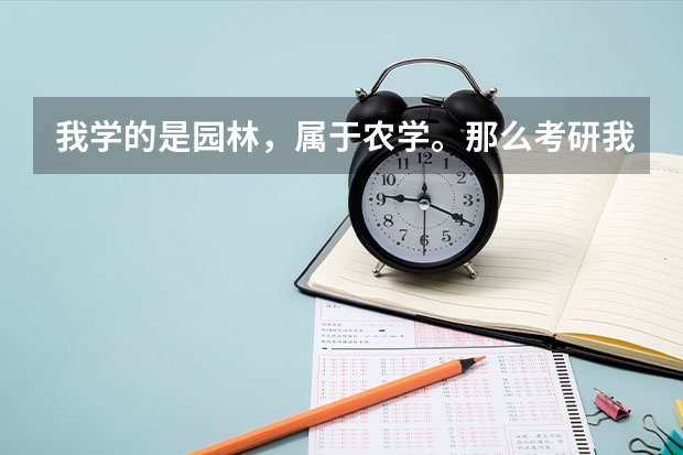 我学的是园林,属于农学。那么考研我可以跨专业报考法律类或者其他文科类专业吗?注意是考研,我明年考