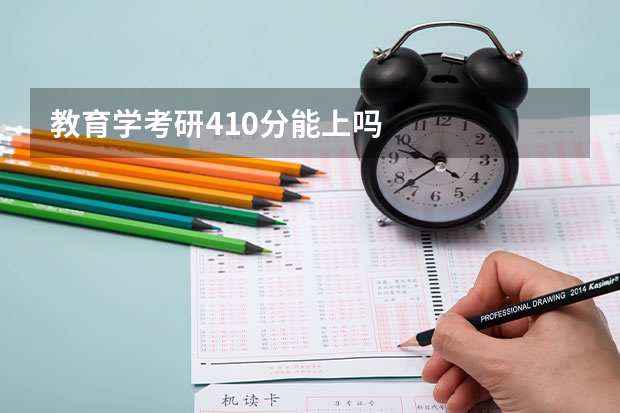 教育学考研410分能上吗