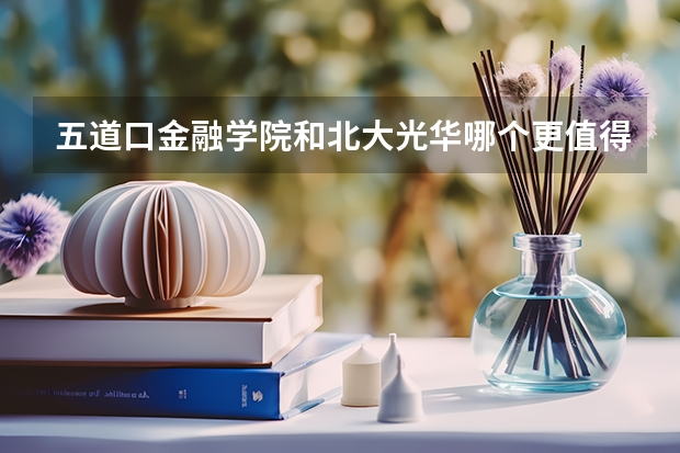 五道口金融学院和北大光华哪个更值得考?