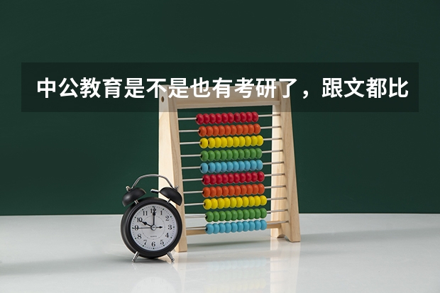 中公教育是不是也有考研了，跟文都比怎么样？