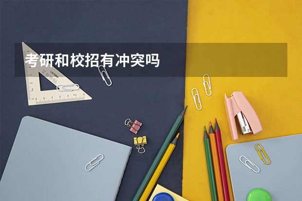 考研和校招有冲突吗