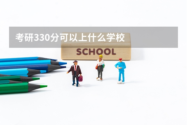 考研330分可以上什么学校