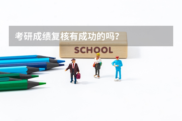 考研成绩复核有成功的吗？