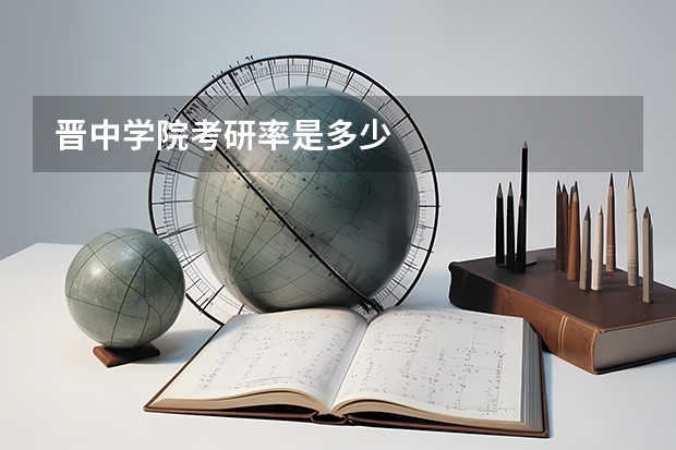 晋中学院考研率是多少