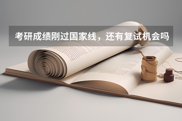 考研成绩刚过国家线，还有复试机会吗？