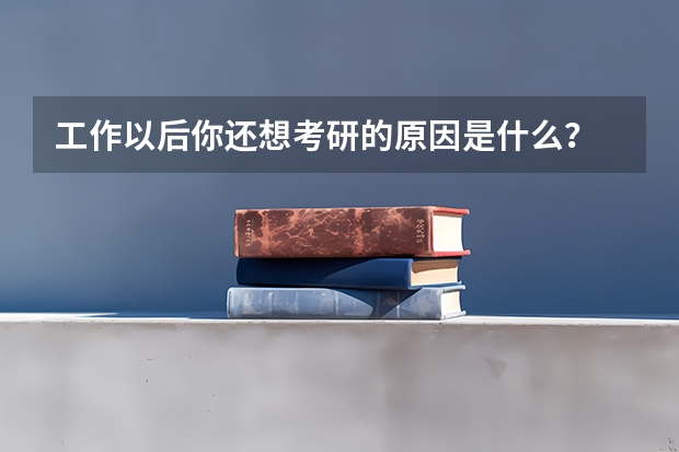 工作以后你还想考研的原因是什么?