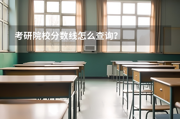 考研院校分数线怎么查询？