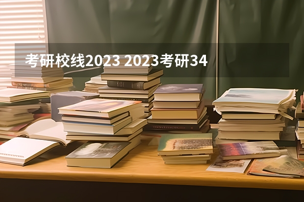 考研校线2023 2023考研34所分数线