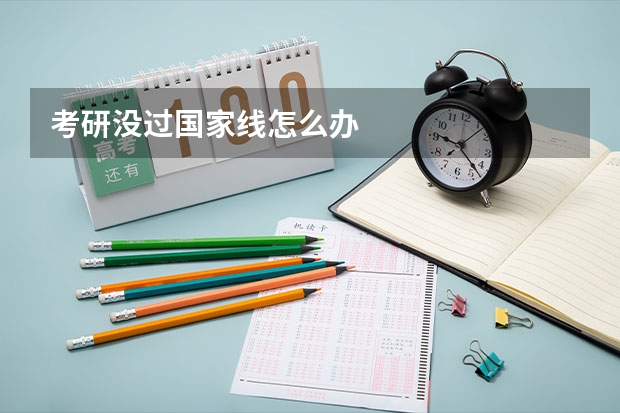 考研没过国家线怎么办