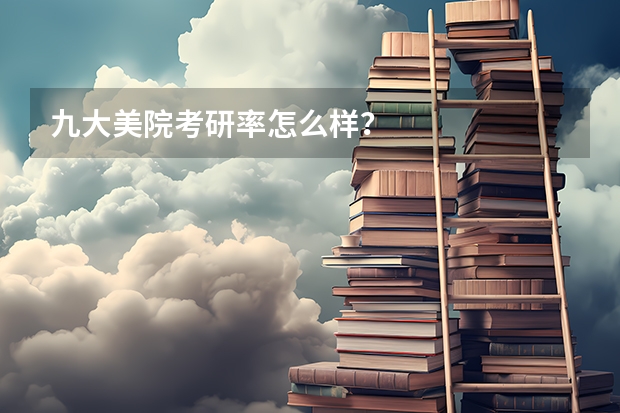 九大美院考研率怎么样？