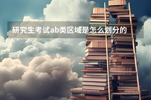 研究生考试ab类区域是怎么划分的