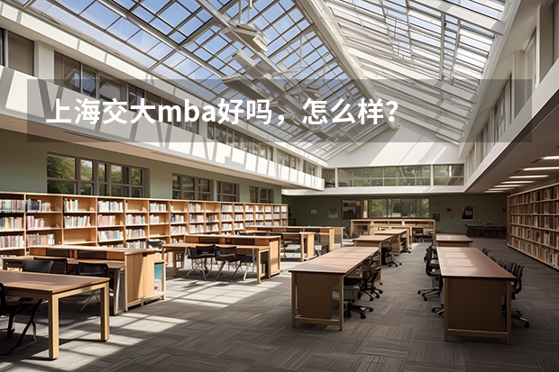 上海交大mba好吗,怎么样?