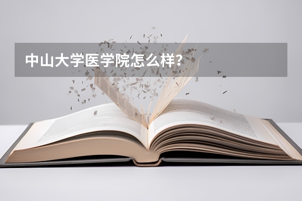 中山大学医学院怎么样？