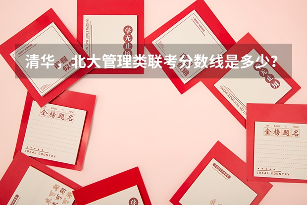 清华，北大管理类联考分数线是多少？