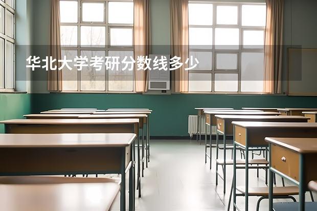 华北大学考研分数线多少
