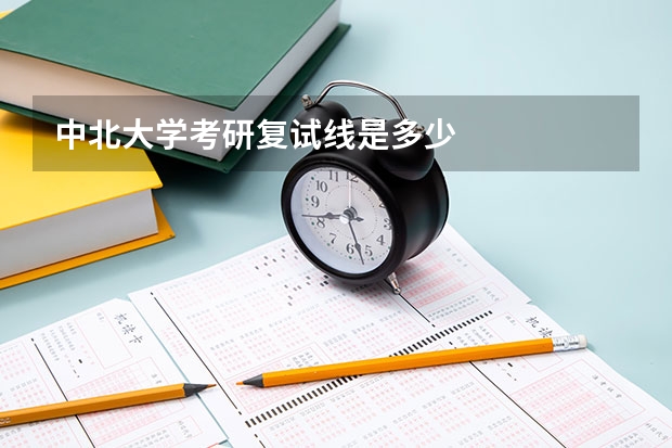 中北大学考研复试线是多少
