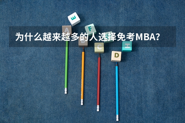 为什么越来越多的人选择免考MBA？