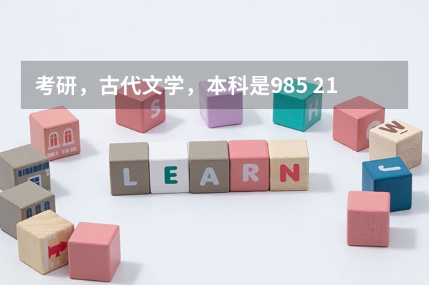 考研,古代文学,本科是985 211学校。初试成绩较低340.调剂哪些学