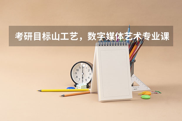 考研目标山工艺,数字媒体艺术专业课难考吗