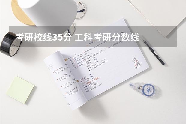 考研校线35分 工科考研分数线