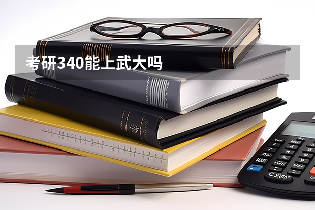 考研340能上武大吗
