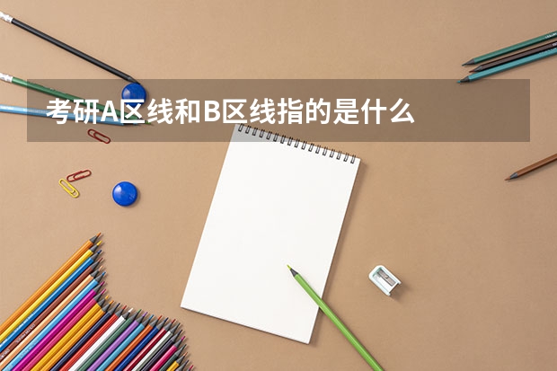 考研A区线和B区线指的是什么