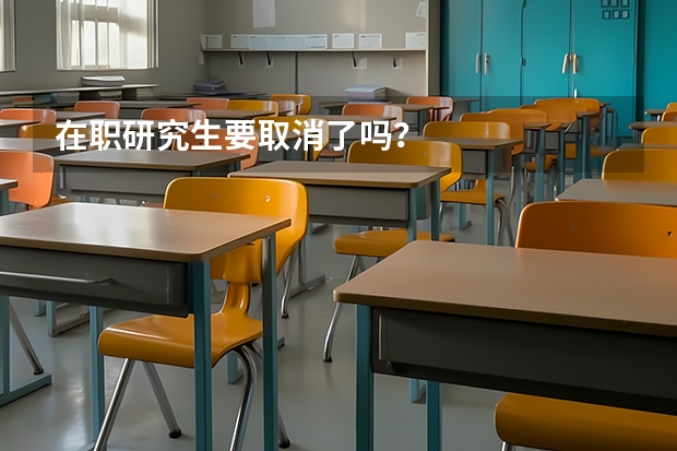 在职研究生要取消了吗?