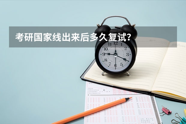 考研国家线出来后多久复试？