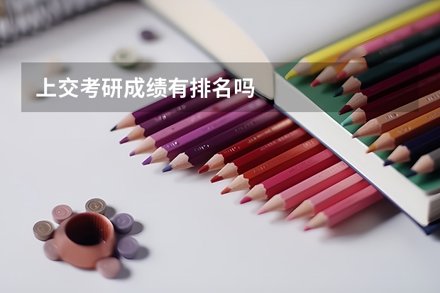 上交考研成绩有排名吗