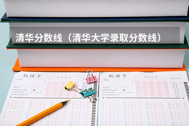 清华分数线（清华大学录取分数线）