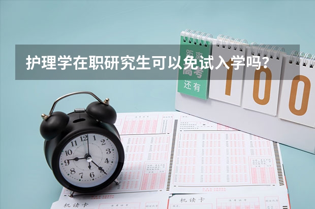 护理学在职研究生可以免试入学吗？