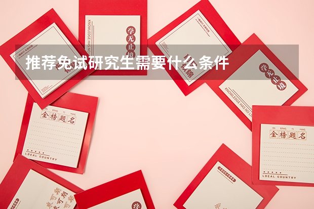 推荐免试研究生需要什么条件