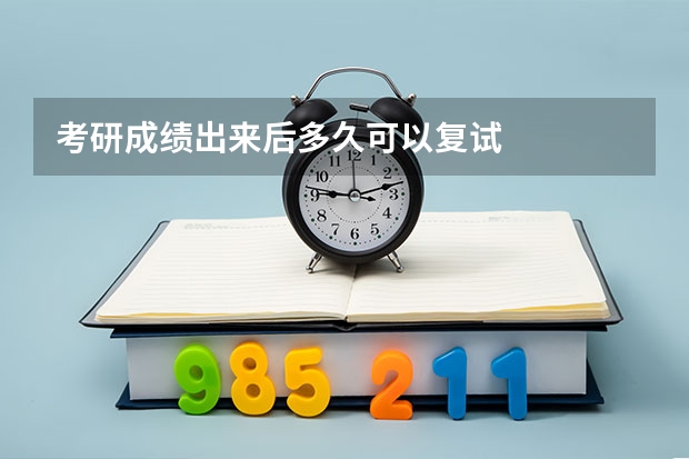 考研成绩出来后多久可以复试
