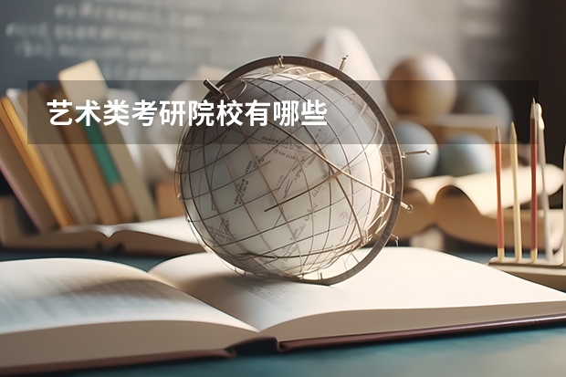 艺术类考研院校有哪些