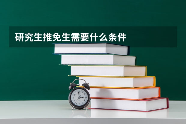 研究生推免生需要什么条件