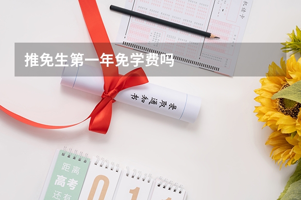 推免生第一年免学费吗